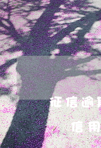 征信逾期如何申請大額信用卡 有逾期如何申請信用卡