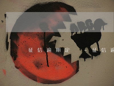 征信逾期 定義-征信逾期 定義什么意思