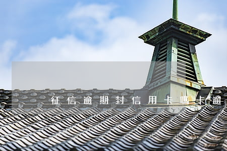征信逾期封信用卡嗎(卡逾期了影響征信嗎)