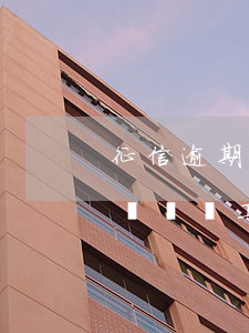 征信逾期對個體工商戶有影響嗎-征信逾期對個體工商戶有影響嗎知乎