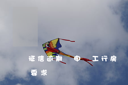 征信逾期對申請工行房貸(工商銀行房貸征信要求)