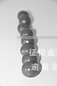征信逾期小鵝花錢可以通過嗎（微信小鵝花錢逾期多久上征信）
