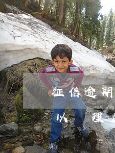 征信逾期就能抵押貸款(征信有較大的逾期,可以辦理房產(chǎn)抵押貸款)