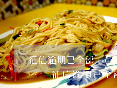 征信逾期已全部結(jié)清可以坐高鐵嗎-征信逾期已全部結(jié)清可以坐高鐵嗎有影響嗎