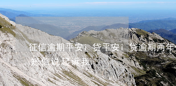 征信逾期平安i贷(平安i贷逾期两年,今天发短信说起诉我)