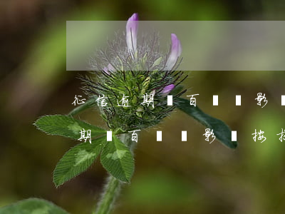 征信逾期幾百塊會影響按揭審批嘛-征信逾期幾百塊會影響按揭審批嘛