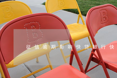 征信逾期影响快贷(银行快贷会影响信用吗)