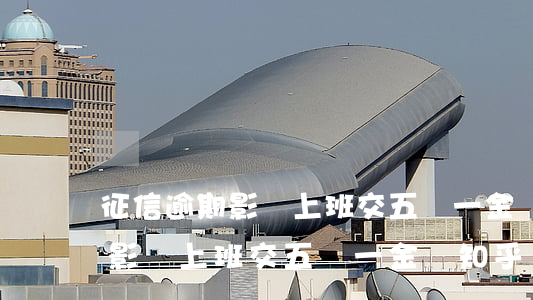 征信逾期影響上班交五險一金嗎-征信逾期影響上班交五險一金嗎知乎