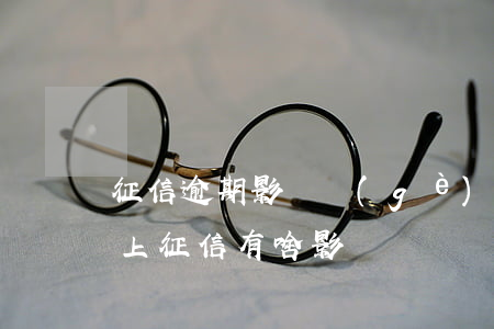 征信逾期影響個(gè)人還款嗎(逾期還款上征信有啥影響)