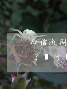 征信逾期影響借唄放款嗎(借唄有逾期上征信了銀行會給貸款嗎)