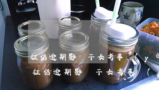 征信逾期影響子女考事業(yè)單位嗎-征信逾期影響子女考事業(yè)單位嗎知乎