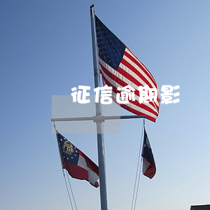征信逾期影響幾代(征信逾期影響下一代嗎)