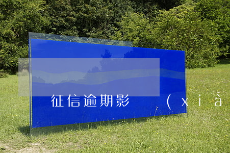 征信逾期影響現(xiàn)有的信用卡嗎