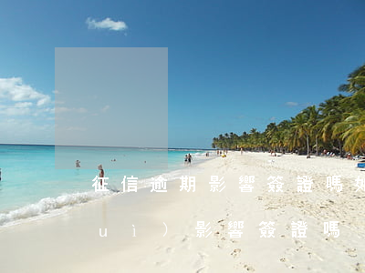 征信逾期影響簽證嗎（如果信用卡逾期會(huì)影響簽證嗎）