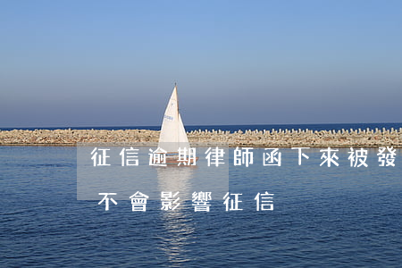 征信逾期律師函下來(被發(fā)律師函會不會影響征信)