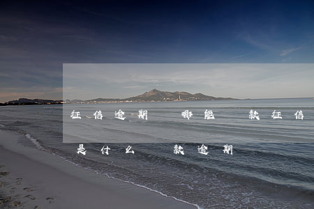 征信逾期從哪能貸款(征信有逾期但是不知道是什么貸款逾期)