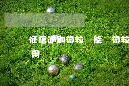 征信逾期微粒貸能開(微粒貸逾期影響微信使用嗎)
