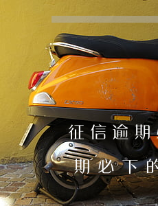 征信逾期必下的信用卡是什么卡種-征信逾期必下的信用卡是什么卡種類