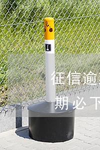 征信逾期必下的信用卡有哪些銀行-征信逾期必下的信用卡有哪些銀行可以辦