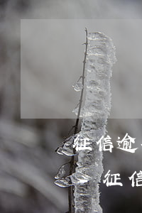 征信逾期恢復(fù)后還是辦不了信用卡-征信逾期恢復(fù)后還是辦不了信用卡怎么回事