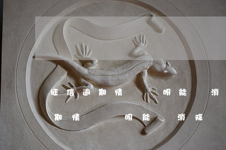 征信逾期情況說明能夠消除記錄嗎-征信逾期情況說明能夠消除記錄嗎怎么寫
