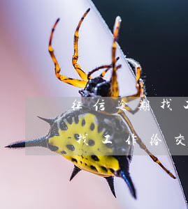征信逾期找工作给交五险一金吗-征信逾期找工作给交五险一金吗有影响吗