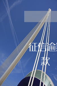 征信逾期按揭房能貸款嗎(征信逾期按揭房能貸款嗎)