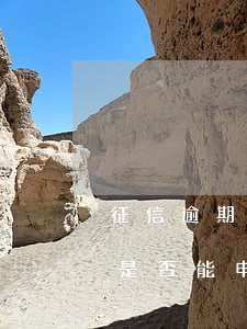 征信逾期是否能申請公積金貸款-征信逾期是否能申請公積金貸款買房