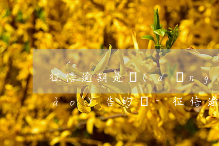征信逾期是當(dāng)天上征信報(bào)告的嗎-征信逾期是當(dāng)天上征信報(bào)告的嗎有影響嗎