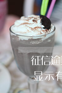 征信逾期显示有红字但是没数字-征信逾期显示有红字但是没数字怎么办