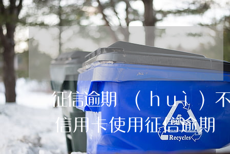 征信逾期會(huì)不會(huì)影響信用卡使用(征信逾期會(huì)不會(huì)影響信用卡使用情況)