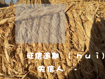 征信逾期會(huì)不會(huì)被列為失信人員-