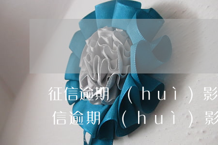 征信逾期會(huì)影響信用卡使用么(征信逾期會(huì)影響信用卡使用么嘛)