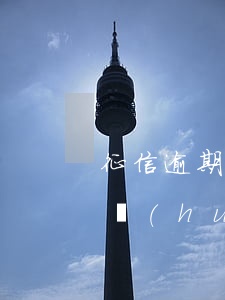 征信逾期會(huì)影響借唄嗎(征信逾期會(huì)影響借唄嗎)