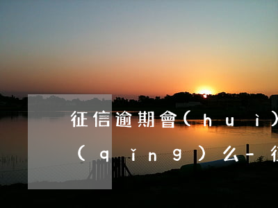 征信逾期會(huì)影響其他信用卡申請(qǐng)么-征信逾期會(huì)影響其他信用卡申請(qǐng)么嗎