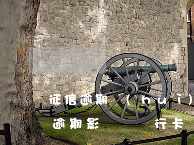 征信逾期會(huì)影響辦信用卡嗎(征信逾期影響辦銀行卡嗎)