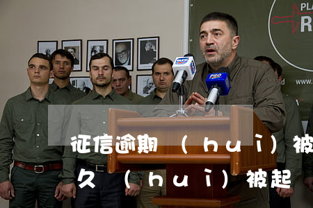 征信逾期會(huì)被起訴嗎（征信逾期多久會(huì)被起訴）