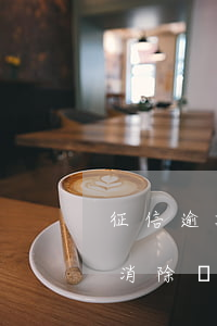 征信逾期會強制還款嗎(逾期款還完征信可以消除嗎)
