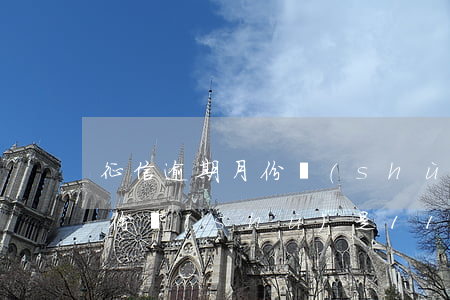 征信逾期月份數(shù)是3（征信逾期月份數(shù)是11）