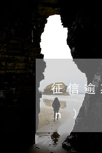 征信逾期有哪些風(fēng)險(xiǎn)