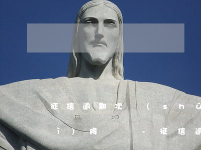 征信逾期次數(shù)多信用卡會(huì)降額嗎-征信逾期太多次還能消除嗎