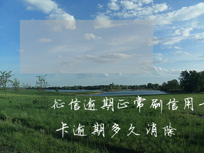 征信逾期正常刷信用卡多久覆蓋(征信上信用卡逾期多久消除)