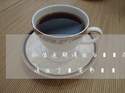 征信逾期消除后還會不會有影響-征信逾期消除了還有影響嗎