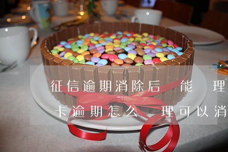 征信逾期消除后還能辦理信用卡(征信有信用卡逾期怎么處理可以消除)