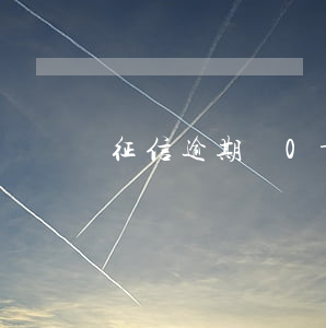 征信逾期為0-征信逾期為什么還能貸款