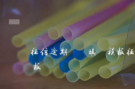 征信逾期異議填寫模板 征信逾期異議填寫模板
