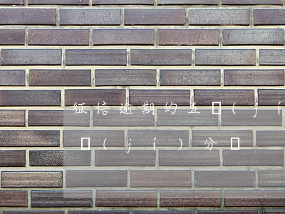 征信逾期的五級(jí)分類（信用卡逾期五級(jí)分類）