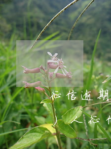 征信逾期的后果如何維護(hù)個(gè)人征信