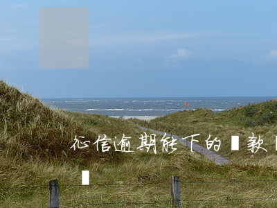 征信逾期能下的貸款嗎(征信有逾期可以貸款嗎)