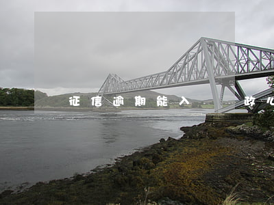 征信逾期能入職郵政么